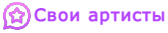 Свои артисты